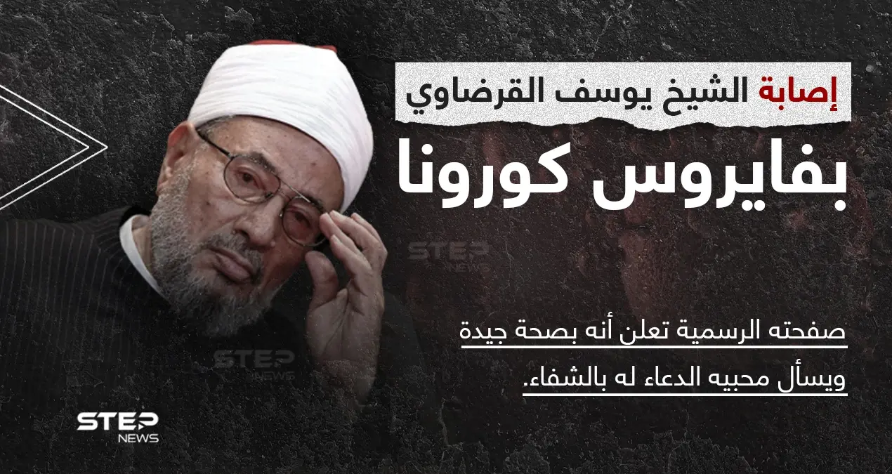 فيروس كورونا يصيب رئيس الاتحاد العالمي لعلماء المسلمين السابق... الشيخ يوسف القرضاوي: كوفيد 19