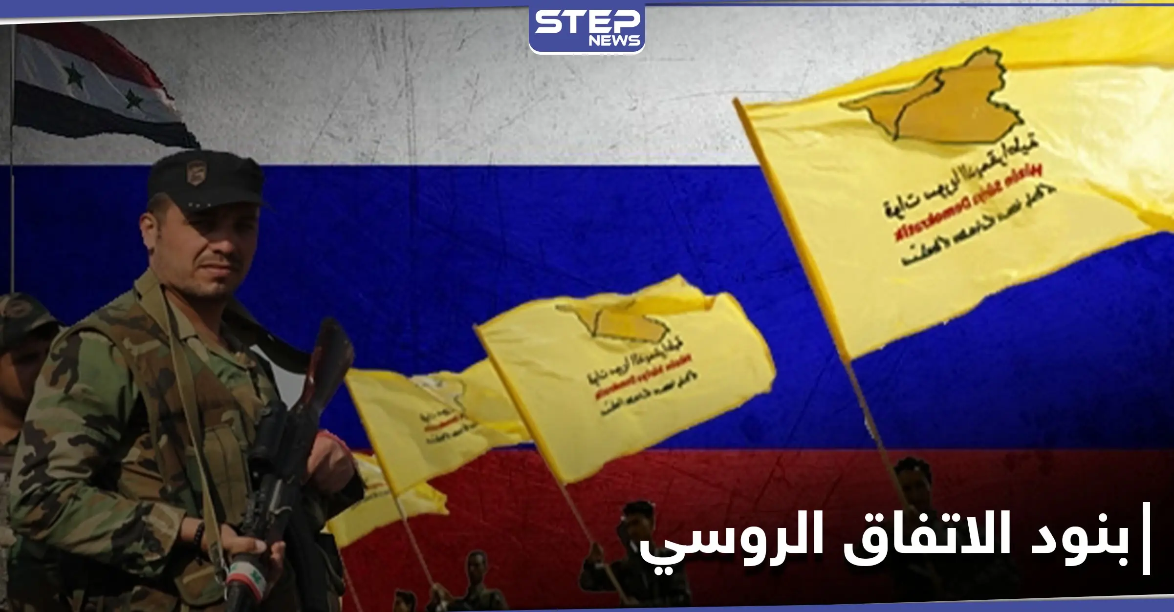 "قسد" والقوات الروسية يتوصلان لاتفاقية في منطقة شرق الفرات.. وهذه أهم بنودها: ريف الرقة الشمالي