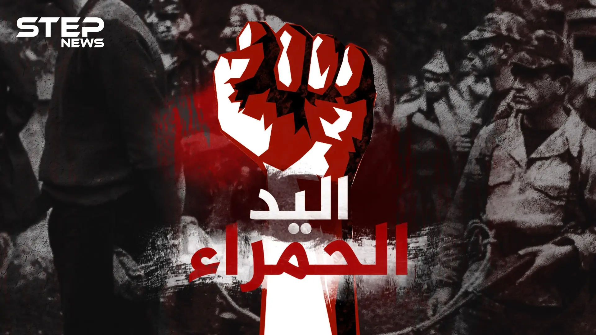 منظمة اليد الحمراء .. سلاح استخباراتي فرنسي سري روعت به المغرب العربي لعقود!: فيديوغراف المغرب العربي