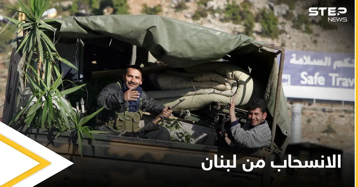 الذكرى ال16 لانسحاب جيش النظام السوري من لبنان تتصدر منصات التواصل الاجتماعي.. ماذا قال المتابعون: الشعب اللبناني