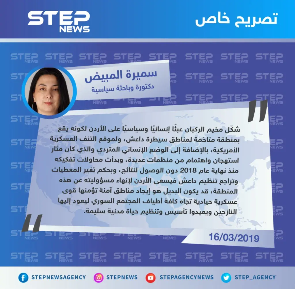 تصريح سميرة المبيض لـ "ستيب" حول أسباب التغيير المفاجئ لمواقف الحكومة الأردنية اتجاه مخيم الركبان: مخيم الركبان