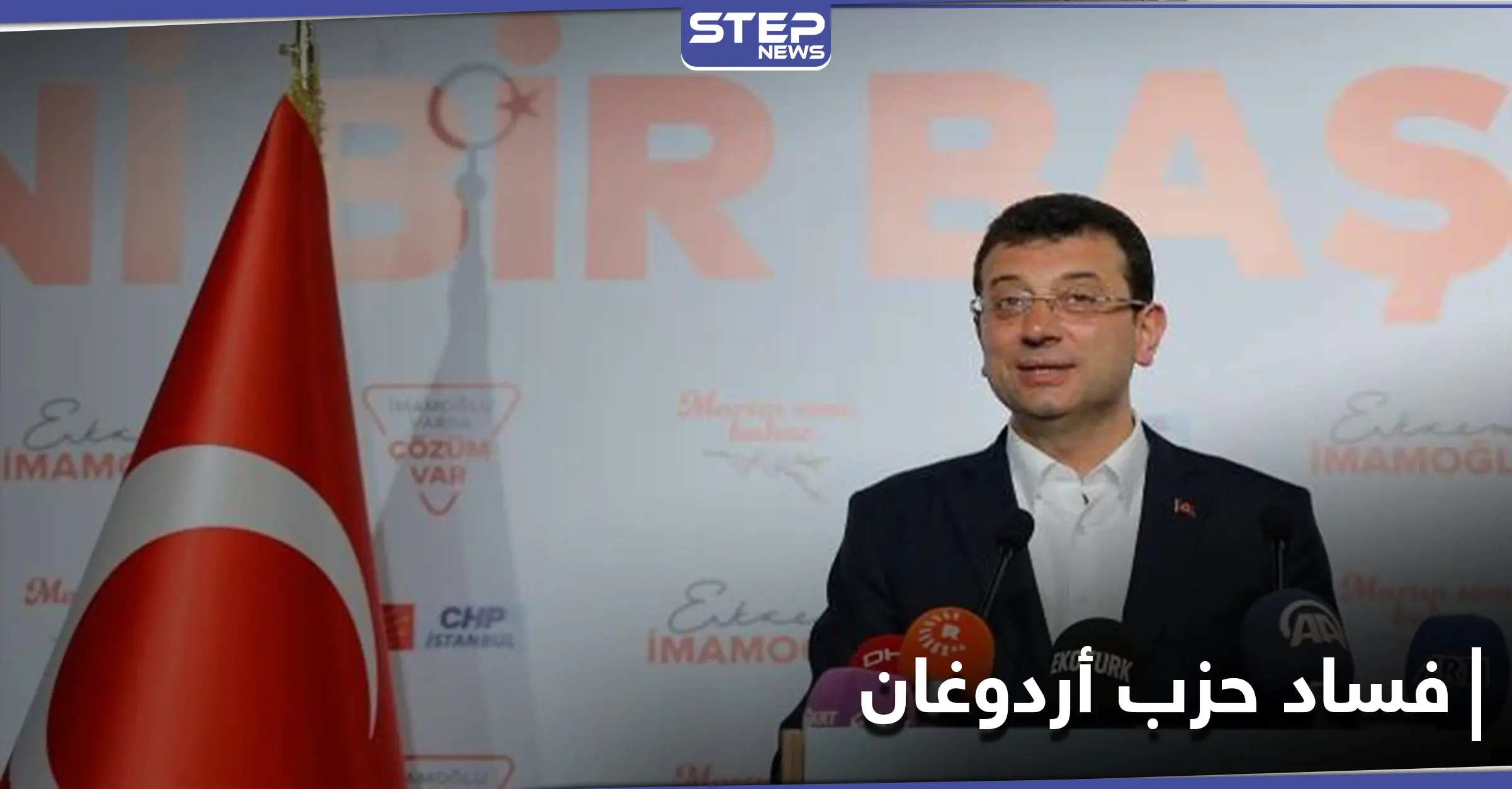 أكرم أوغلو يكشف 35 ملف فساد في بلدية إسطنبول تخص أردوغان: ملفات فساد