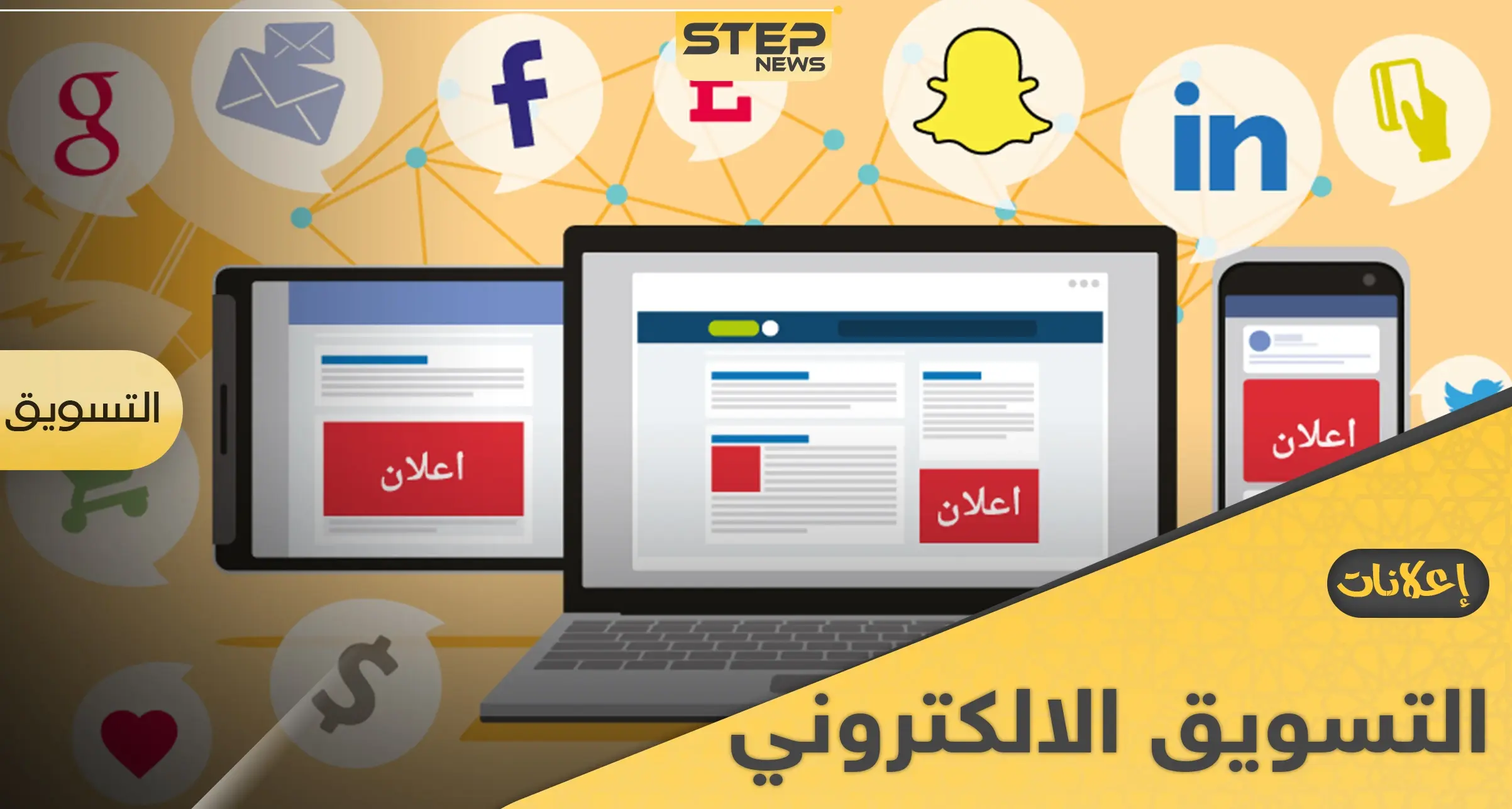 اعلانات التسويق الالكتروني طرق ناجحة للوصول للعملاء.. إليك 4 طرق منها: التقنية