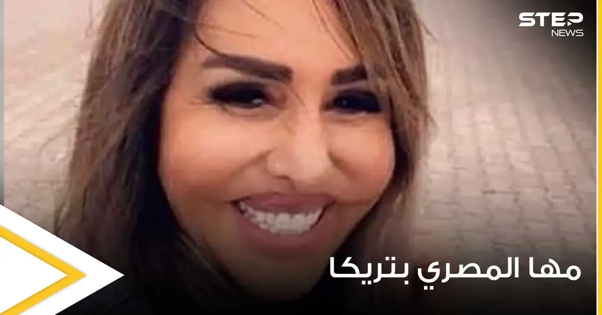 شاهد|| مها المصري تصدم الجمهور بإطلالتها الأخيرة من تركيا.. وتشوّه في ملامحها: بالصور