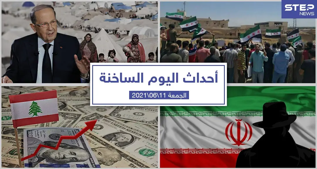 أهم أخبار اليوم في الوطن العربي والعالم- الجمعة 11/06/2021: الأخبار اليومية