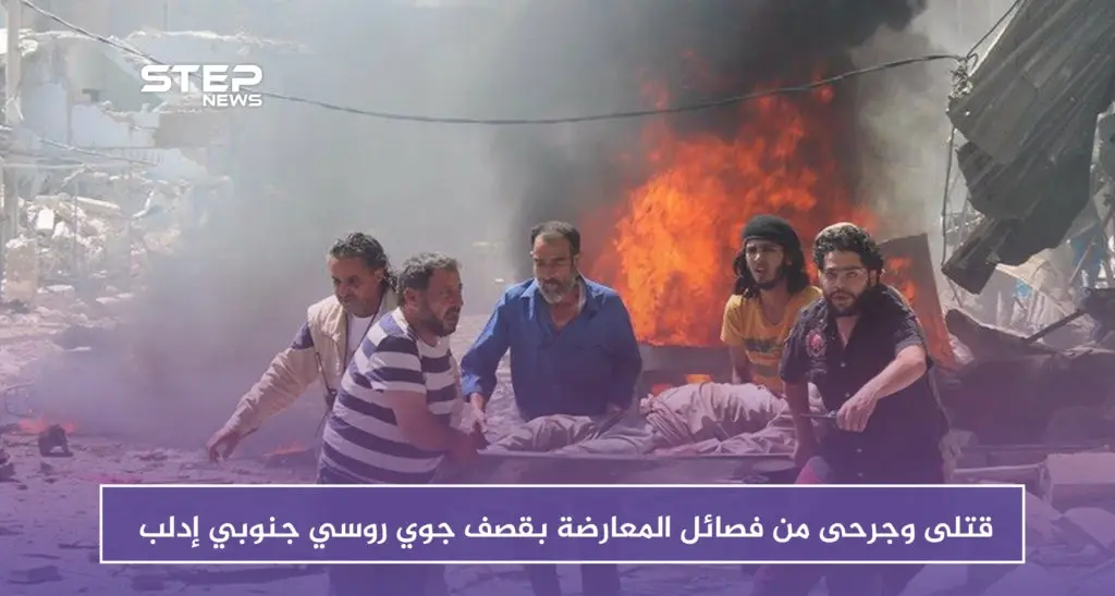 قتلى وجرحى من فصائل المعارضة بقصف جوي روسي جنوبي إدلب: مدايا