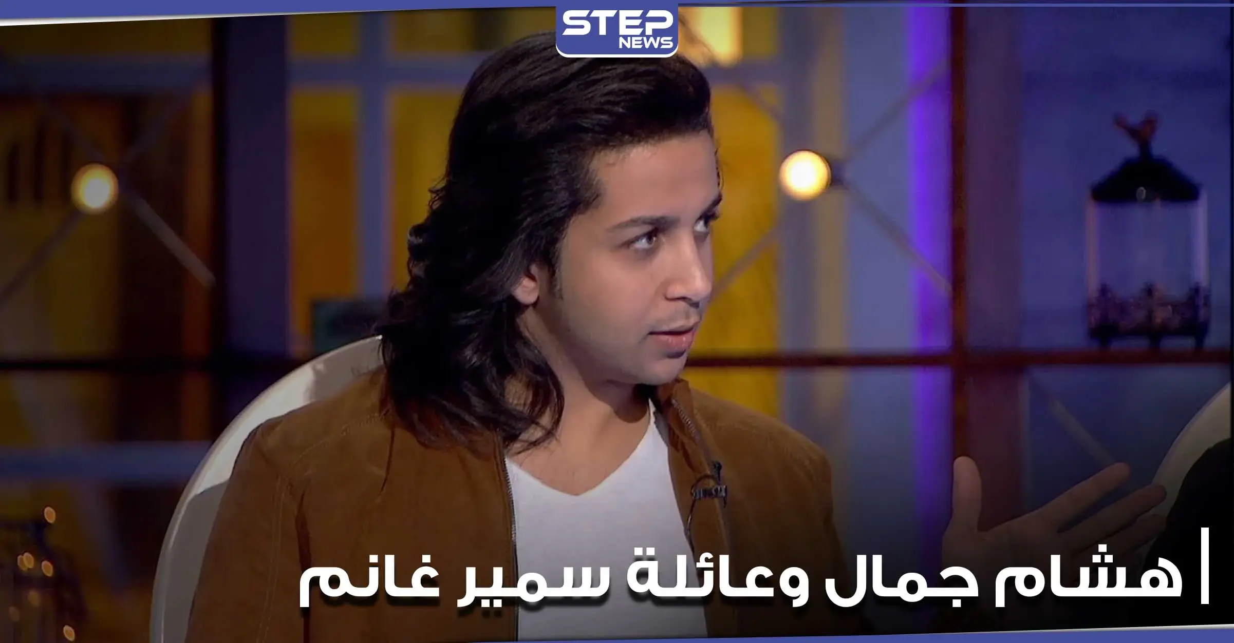 هشام جمال يكشف عن حبه لعائلة سمير غانم.. ويشرح لجمهوره فكرة "في بيتنا روبوت": أدب وفنون