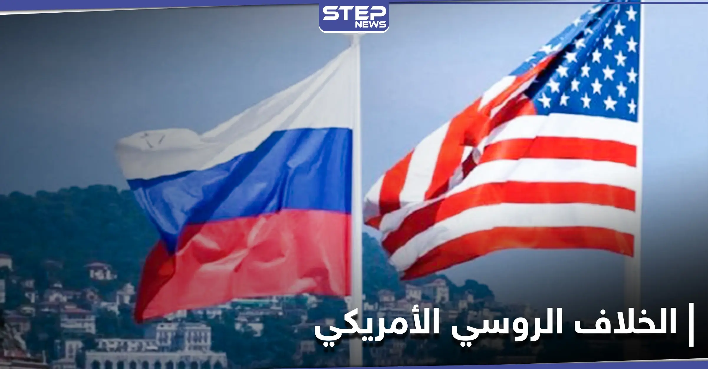 سياسات جديدة بين واشنطن وموسكو: سياسات جديدة