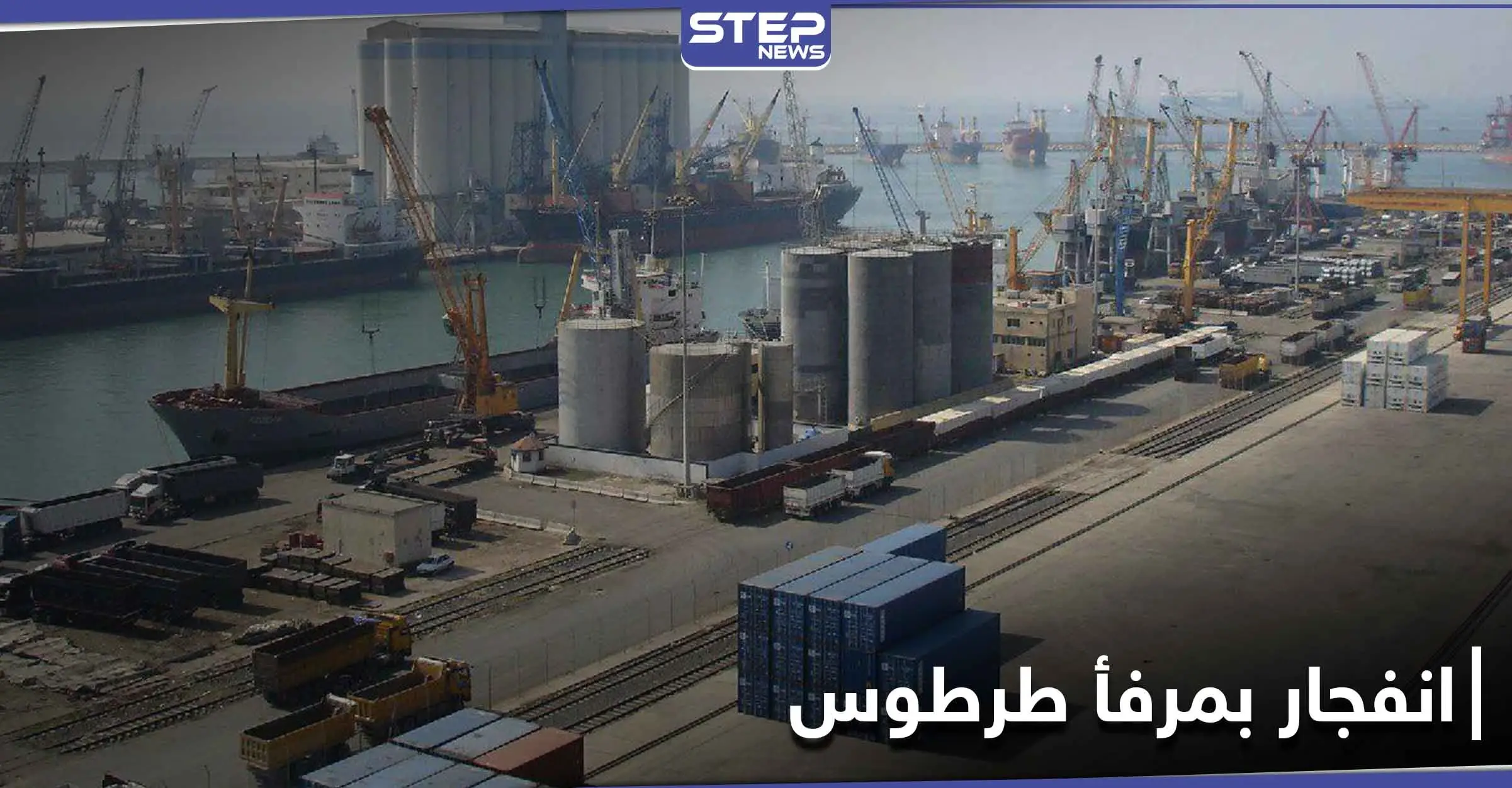 ماس كهربائي في مرفأ طرطوس.. حريق وإصابات واختلاف الروايات حول السبب: صحيفة الوطن