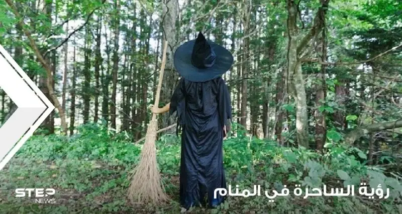 رؤية ساحرة في المنام ومطاردتها و قتلها والأمور العاطفية عند الأنسان عند الحلم بها: رؤية ساخرة عند المعبرين