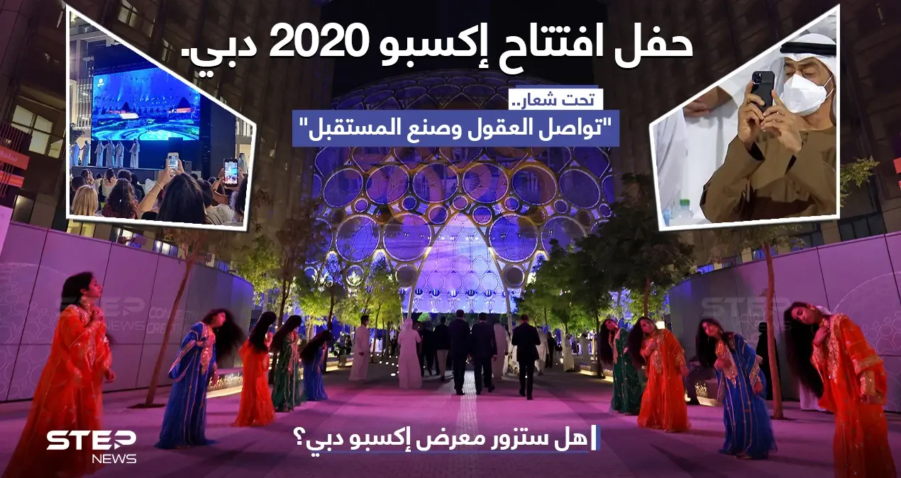 حفل افتتاح إكسبو 2020 دبي، تحت شعار "تواصل العقول وصنع المستقبل".: إكسبو 2020 دبي