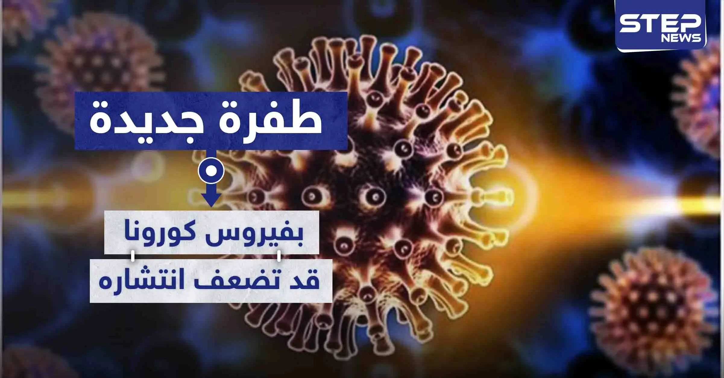 طفرة جديدة بفيروس كورونا قد تضعف من قدرته على الانتشار: باحثون أمريكيون