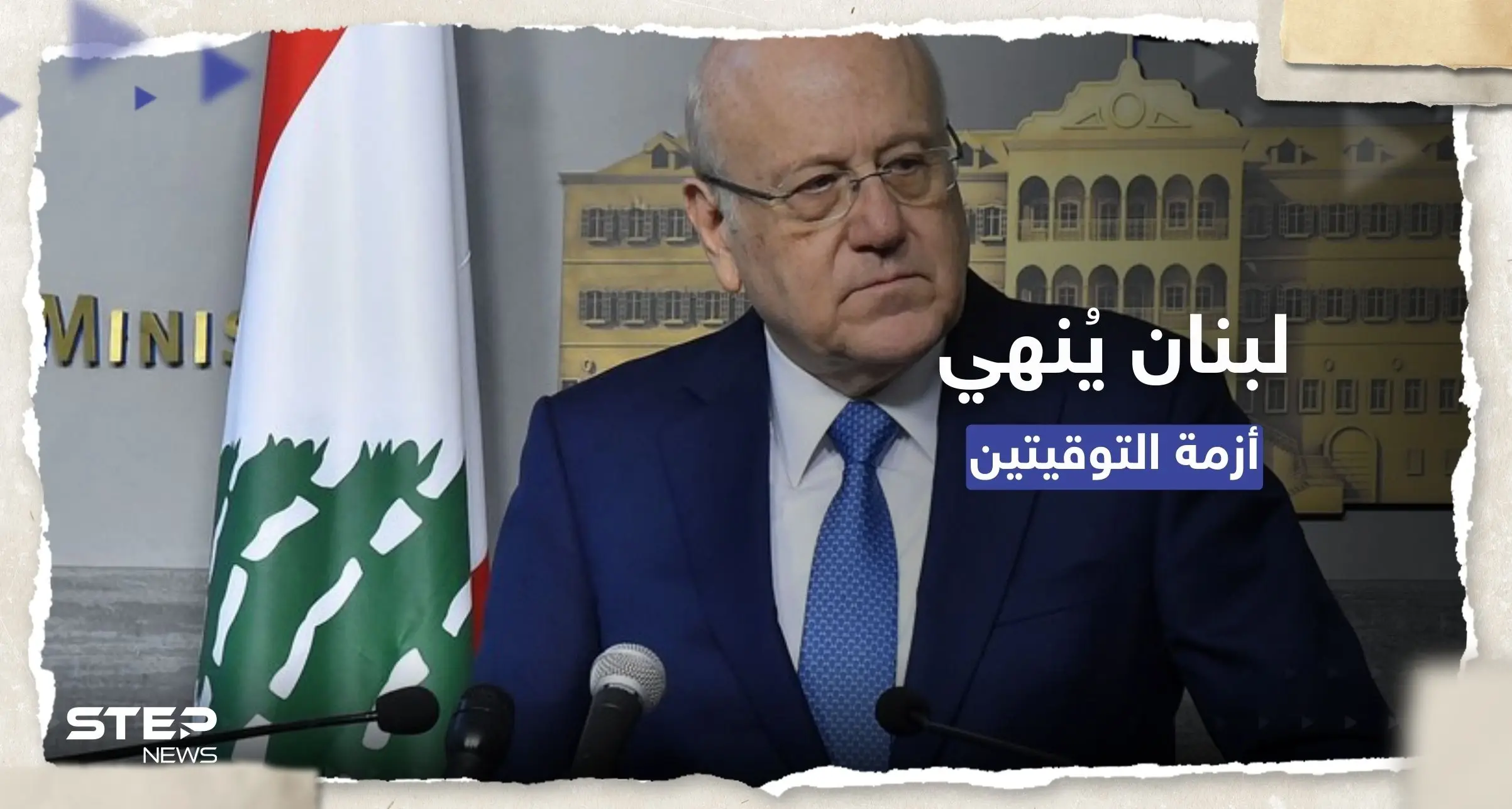 ميقاتي يتراجع ويُنهي أزمة التوقيتين.. متى يبدأ التوقيت الصيفي؟: نجيب ميقاتي