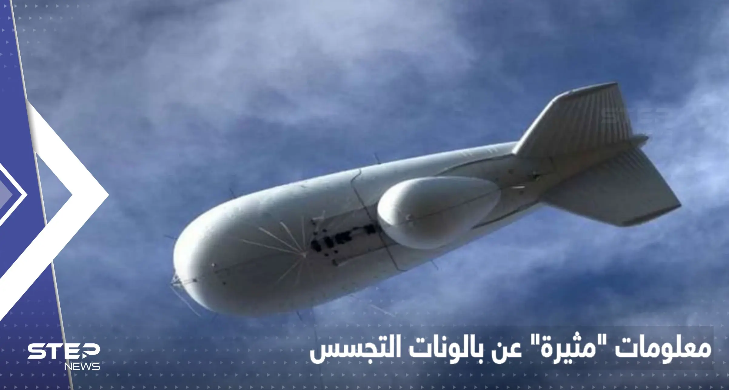 معلومات أمريكية "مثيرة" عن بالونات التجسس.. يمكن استخدامها لهجوم نووي: منطاد التجسس