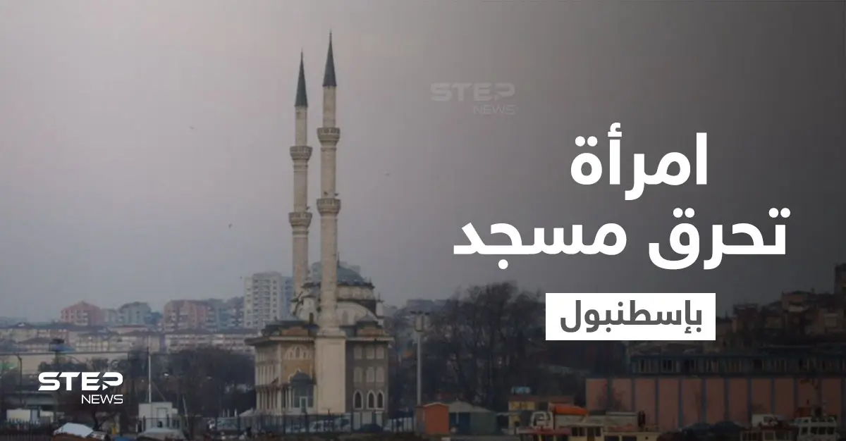 بالفيديو|| امرأة تحرق مسجد تاريخي في إسطنبول وكاميرات المراقبة تفضحها: اسطنبول