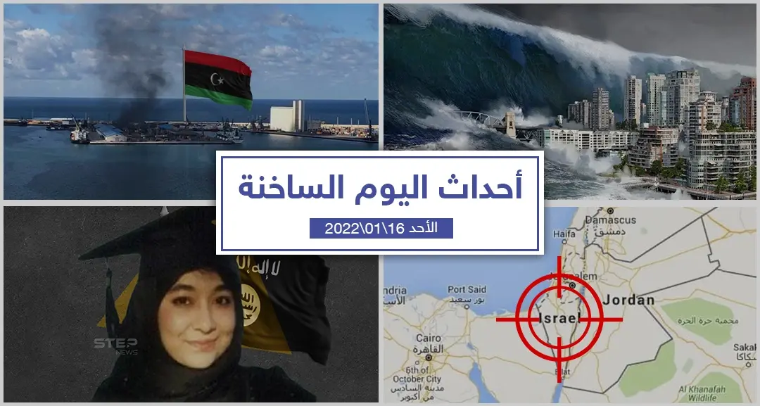 أهم أخبار اليوم في الوطن العربي والعالم- الأحد 16/01/2022: سلايد رئيسي