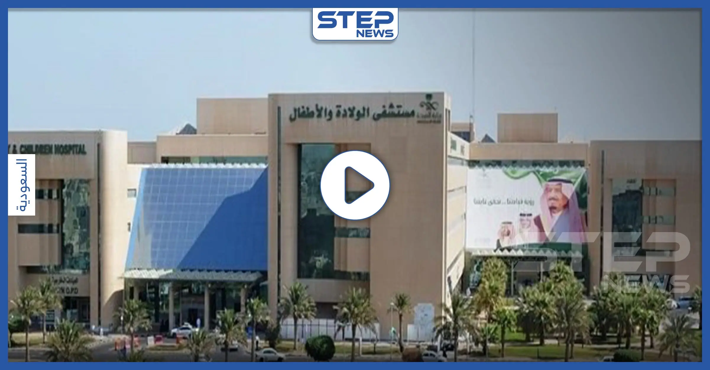 بالفيديو || امرأة من "البدون" في السعودية تلد أمام مستشفى رفض إدخالها.. وهذا ما حصل: مستشفى الولادة والأطفال بالدمام