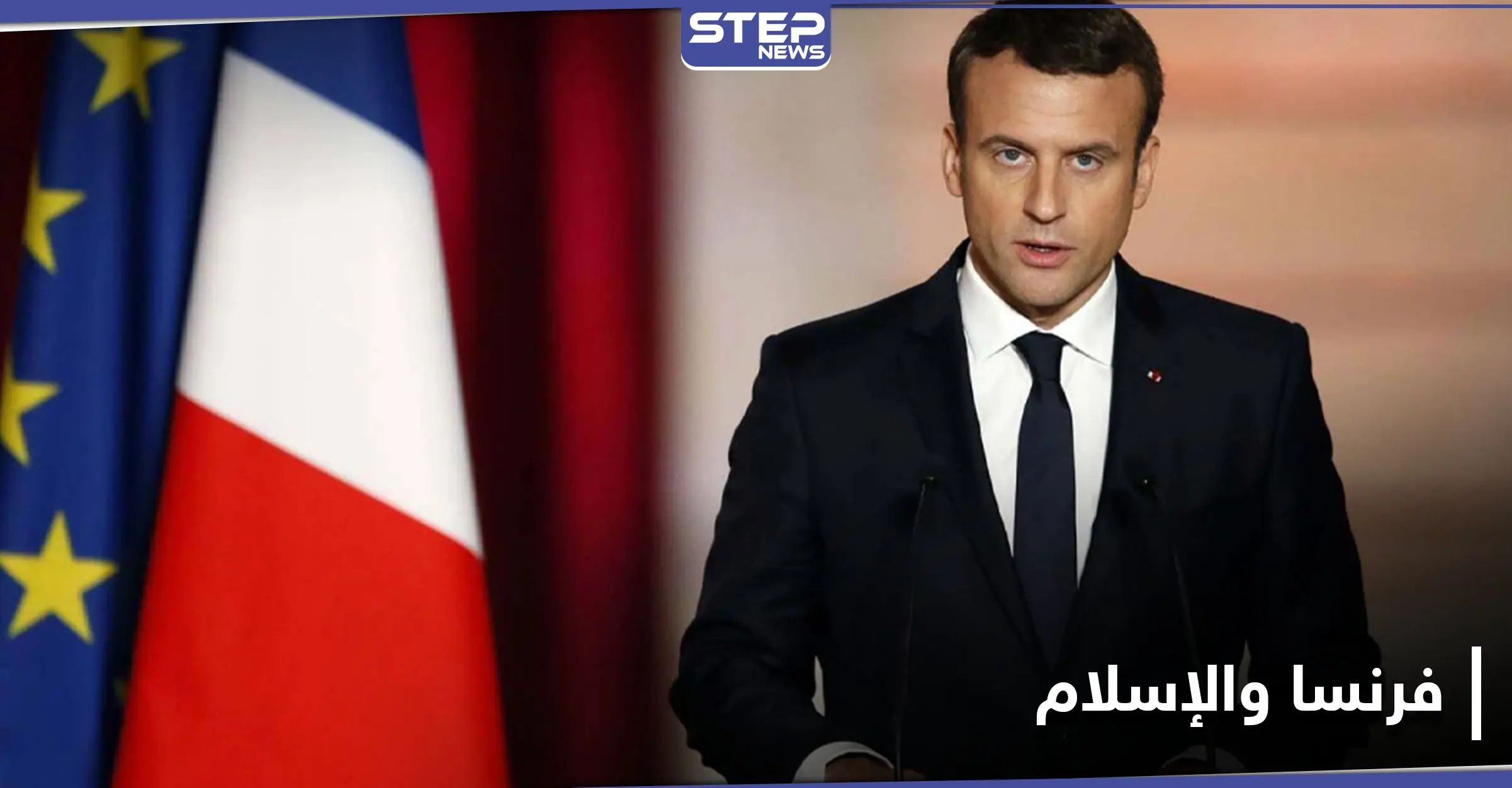 الرئيس الفرنسي يهاجم الإسلام.. ويقدم مقترحاً لتخليص فرنسا من الانفصاليين الإسلاميين: خطاب ماكرون