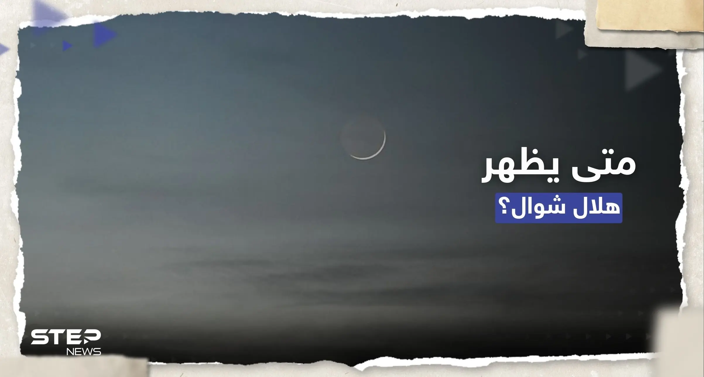 السعودية تتحرى هلال شوال ومصر تُحدد يوم العيد والفلك يقول كلمته: مركز الفلك الدولي