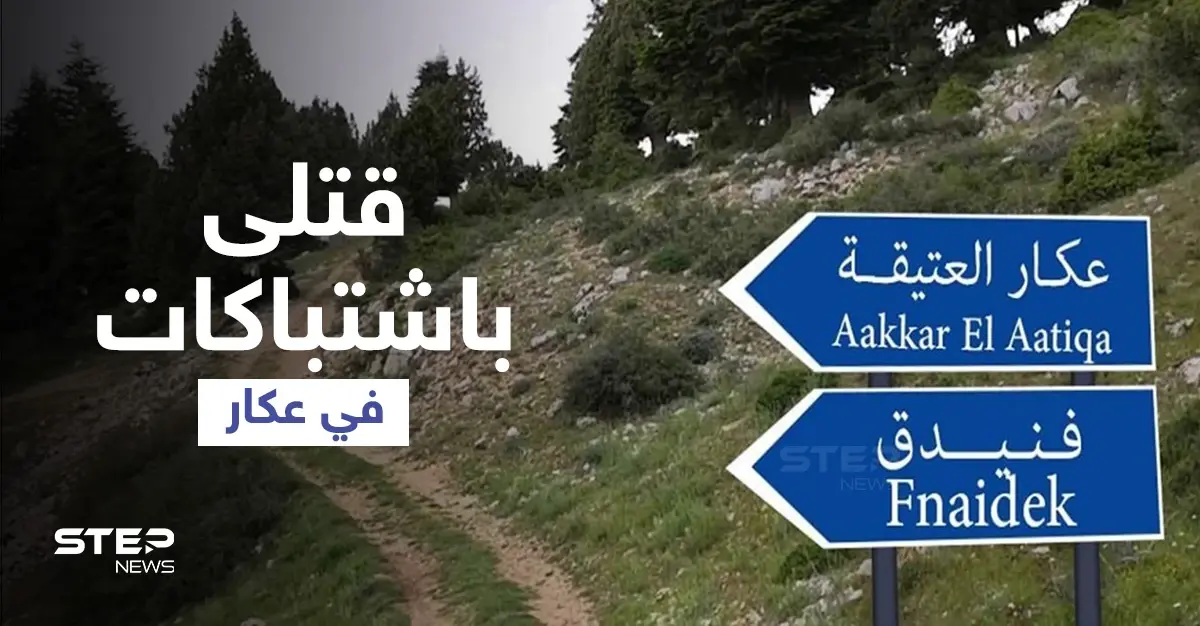 بالفيديو || اقتتال وخطوط تماس بين بلدتين في عكار والجيش اللبناني يتوعّد: قتلى