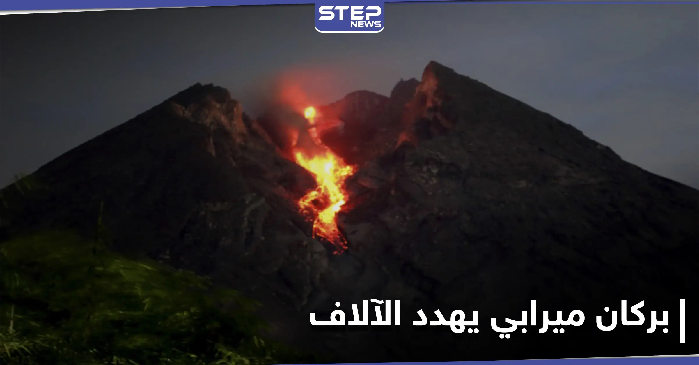 بعد سقوط مئات القتلى سابقاً.. بركان جبل ميرابي يثور مهدداً حياة الآلاف من سكان إندونيسيا: إندونيسيا