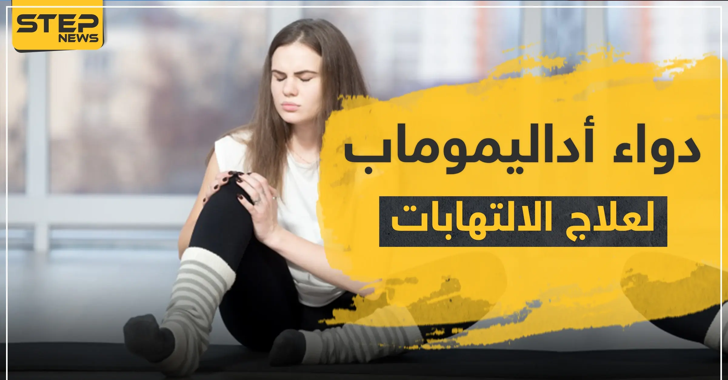 دواء أداليموماب لعلاج الالتهابات: ضربات القلب