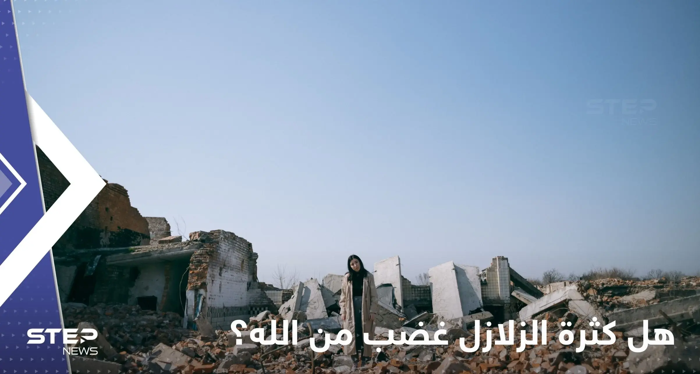 هل كثرة الزلازل غضب من الله وعلامة لقرب يوم القيامة؟.. عالم أزهري يجيب: الزلازل غضب من الله