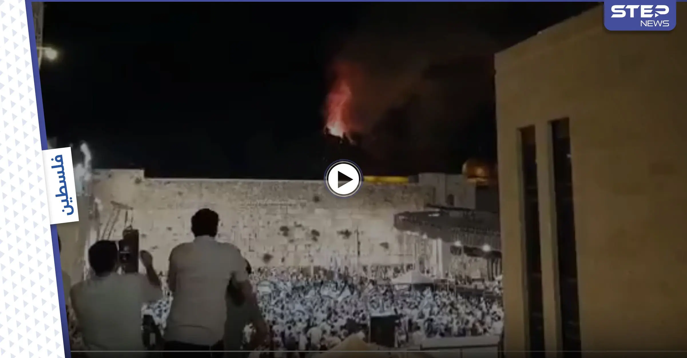 بالفيديو || إسرائيليون يحتفلون باندلاع حريق في المسجد الأقصى .. والشرطة الإسرائيلية تتهم الفلسطينيين بإشعاله: غزة