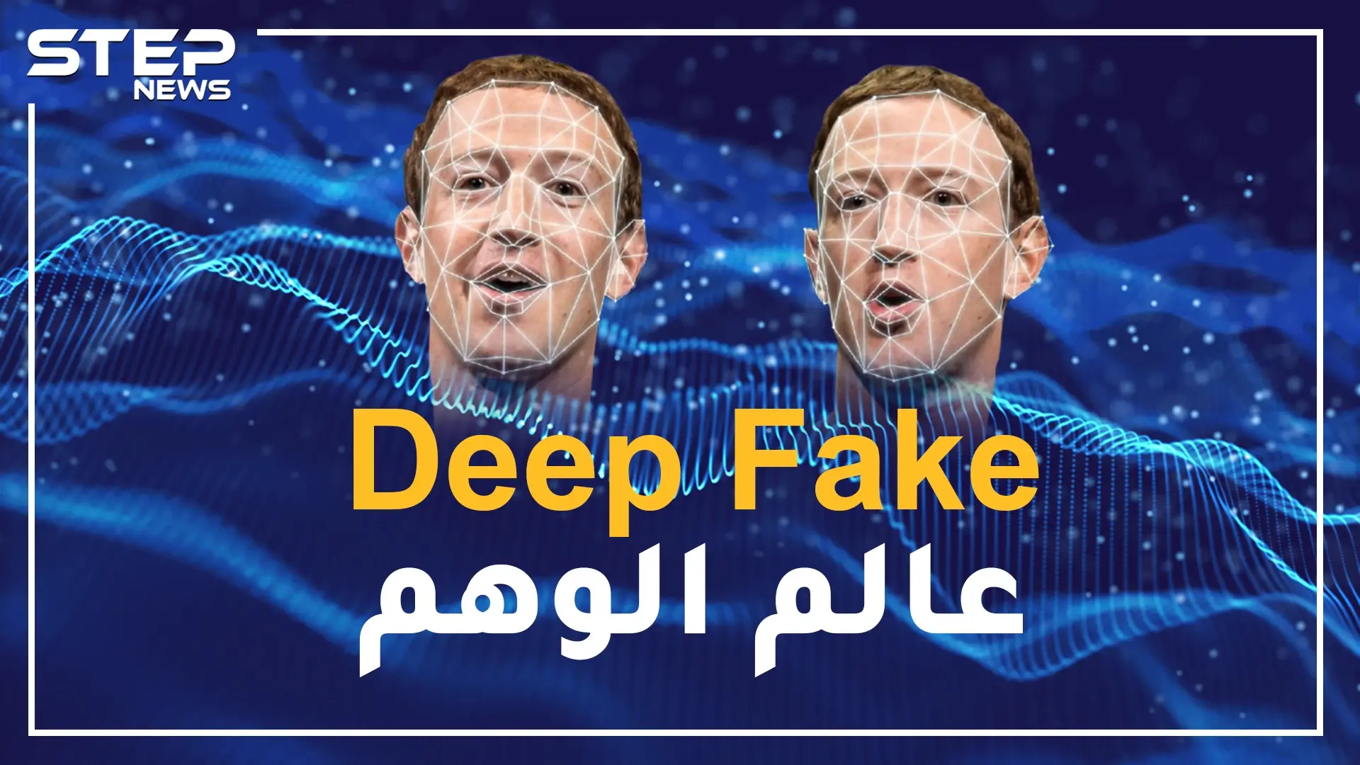 إحياء الموتى وإباحية المشاهير وفضائح السياسيين.. Deep Fake عالم الوهم: Deep Fake