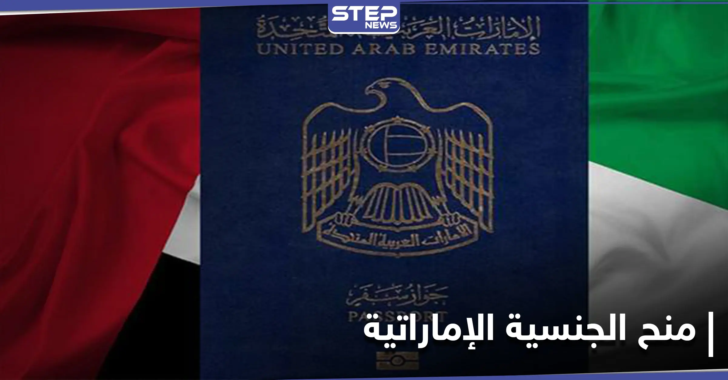 بعد الإقامة الذهبية.. فتح باب منح الجنسية الإماراتية بعدّة شروط: الإقامة الذهبية