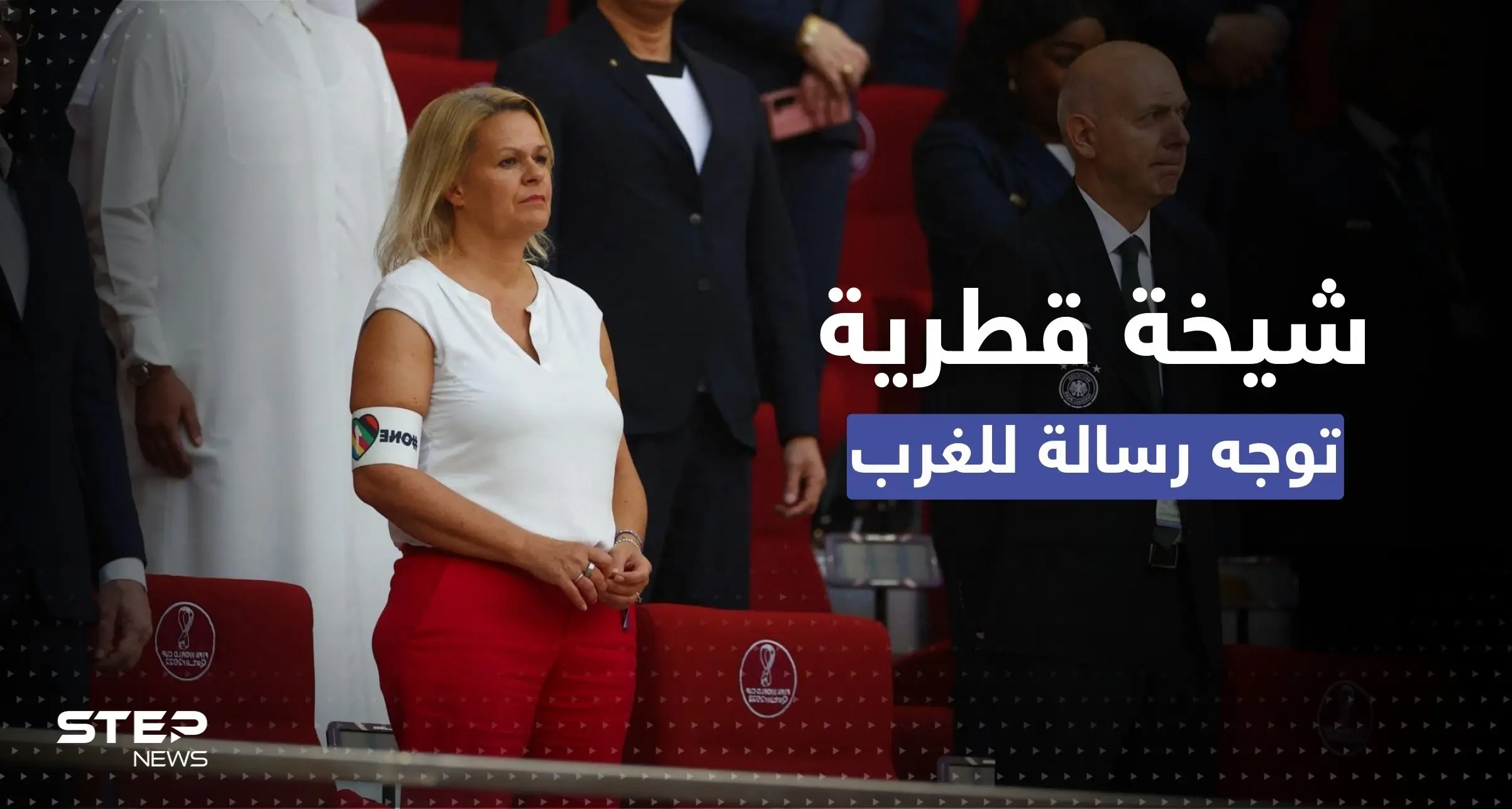 كأس العالم.. شيخة قطرية تعلق على موقف وزيرة الداخلية الألمانية الداعم للمثليين: مجتمع الميم