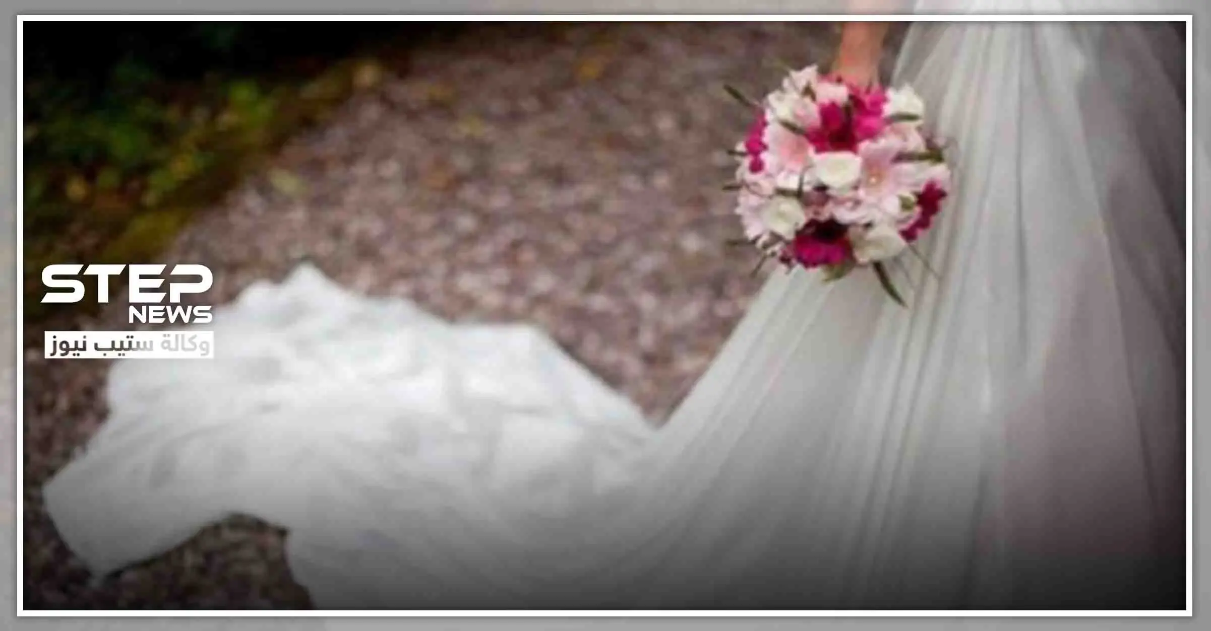 عروس تلقى مصرعها في ليلة زفافها.. والسبب هزّ قلب الحضور: زفاف