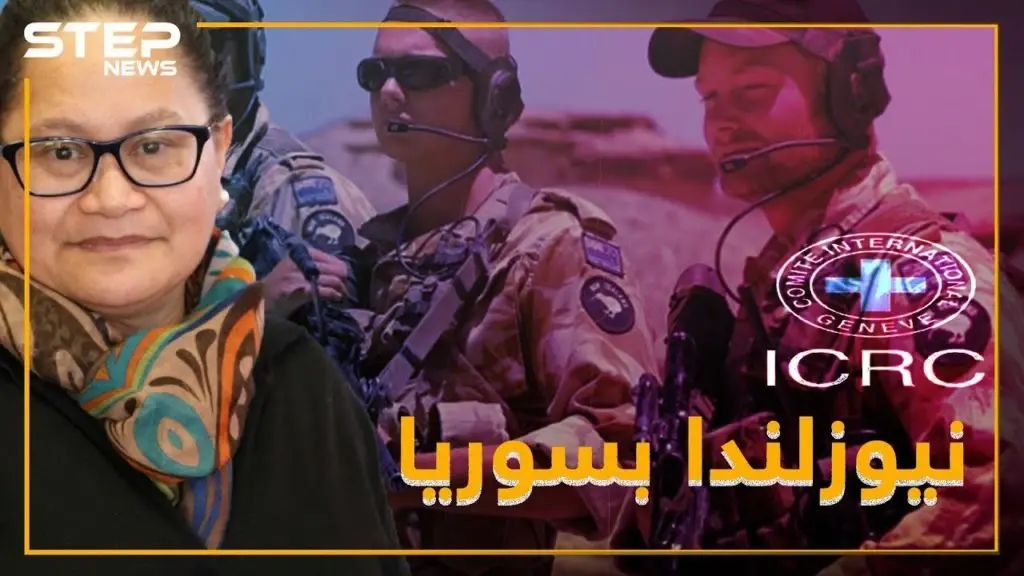 نيوزلندا تقتحم حدود سوريا .. من هي لويزا التي تبحث عنها؟: نيوزلندا
