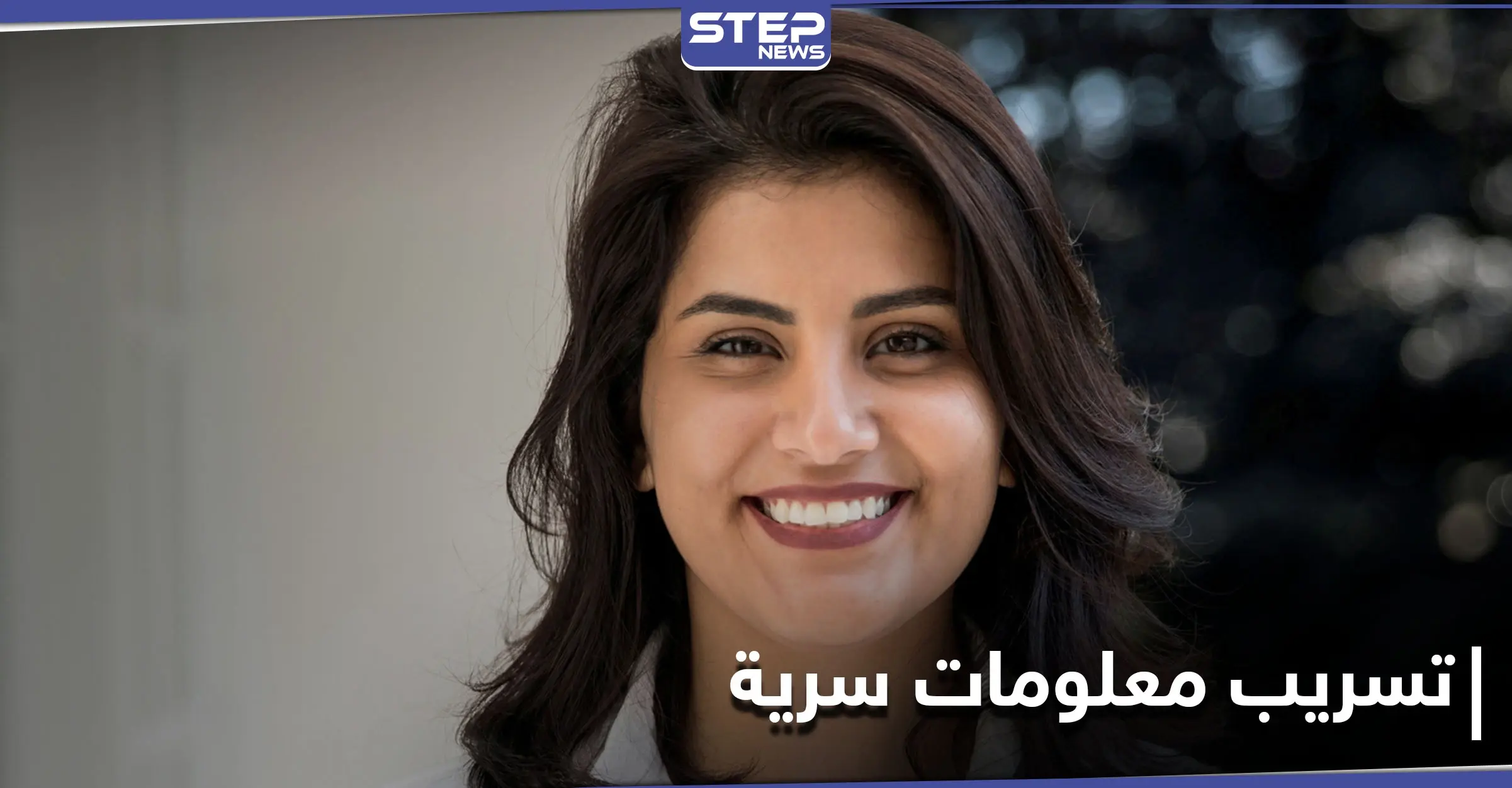 السعودية تتهم ناشطة محتجزة بـ"تسريب معلومات سرية" لدول "غير صديقة": منظمات غير حكومية