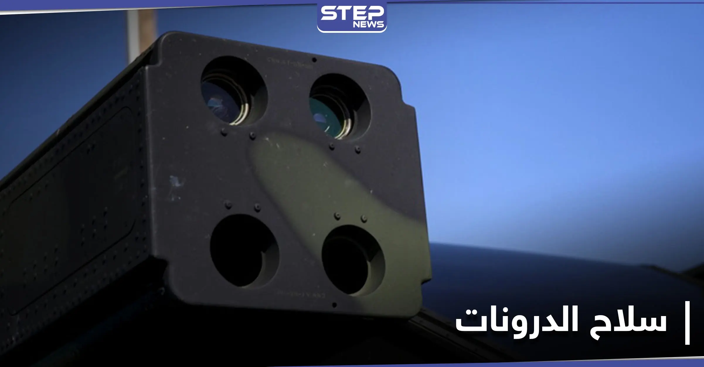 لمواجهة "الدرونات".. واشنطن تعتزم نشر نظام صواريخ دفاعية متحرك في سوريا والعراق: طائرات مسيرة