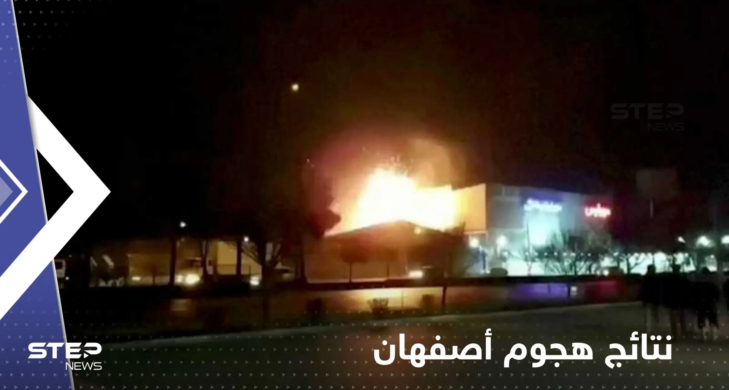 إيران تكشف نتائج تحقيقاتها الأولية في هجوم أصفهان وتوجه الاتهامات لهذه الدولة: هجوم أصفهان