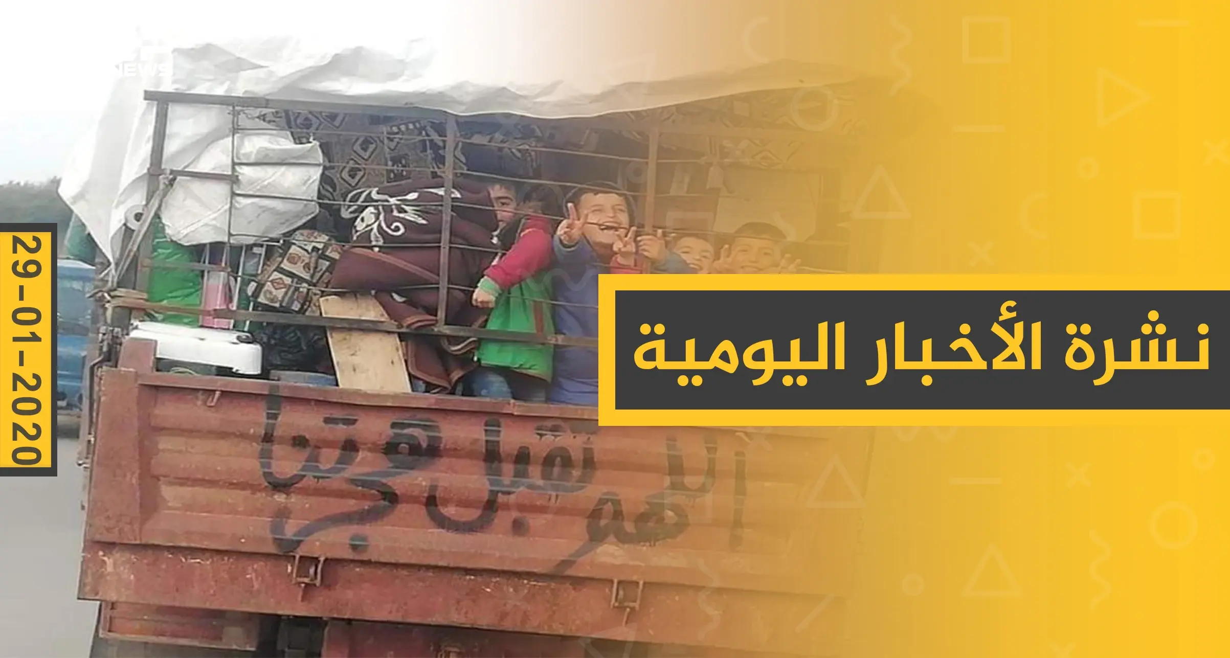 نشرة الأخبار اليومية  – الأربعاء 29 - 01 - 2020: النشرة الإخبارية السورية