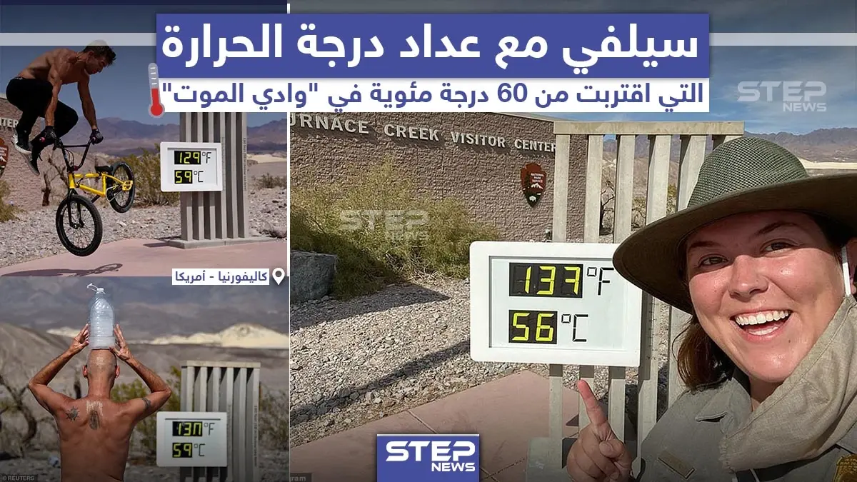 في ظاهرة غريبة.. التقط عدد من الأشخاص سيلفي في منطقة وادي الموت بولاية كاليفورنيا الأمريكية, حيث سُجّلت درجات حرارة قاربت الـ 60 درجة مئوية للمرة الأول منذ 100 عام.: خبر وصورة العالم