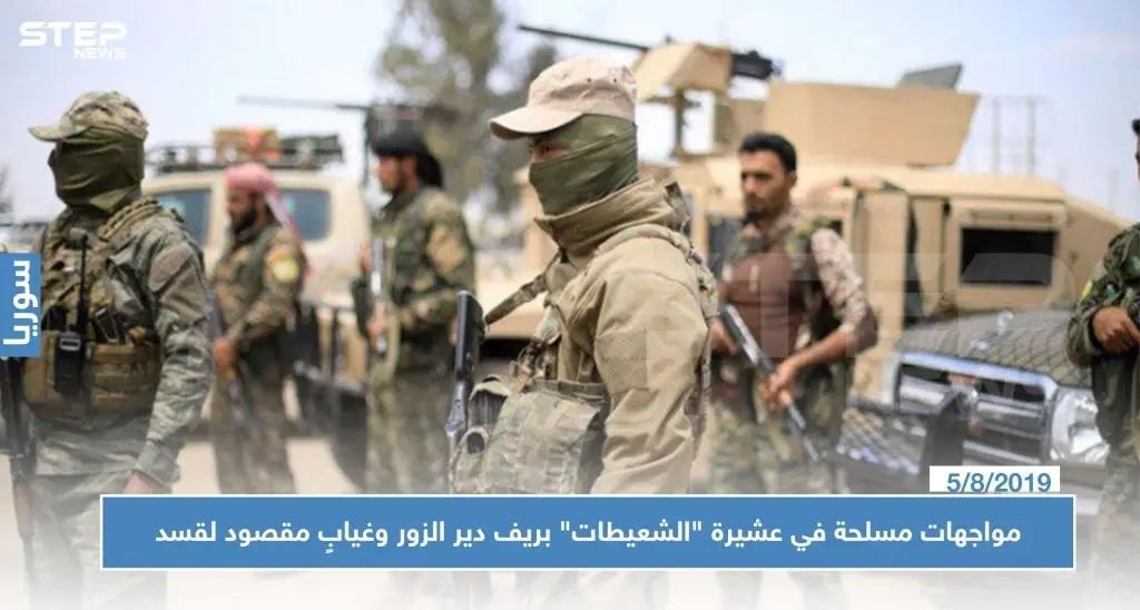 مواجهات مسلحة في عشيرة "الشعيطات" بريف دير الزور وغيابٍ مقصود لميليشا "قسد": عشيرة الشعيطات