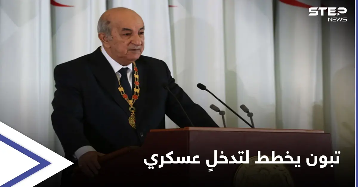 تقرير: الرئيس الجزائري يجهّز لتدخل عسكري خارج بلاده ويُلمّح لخَيارٍ محتمل: الجيش الجزائري