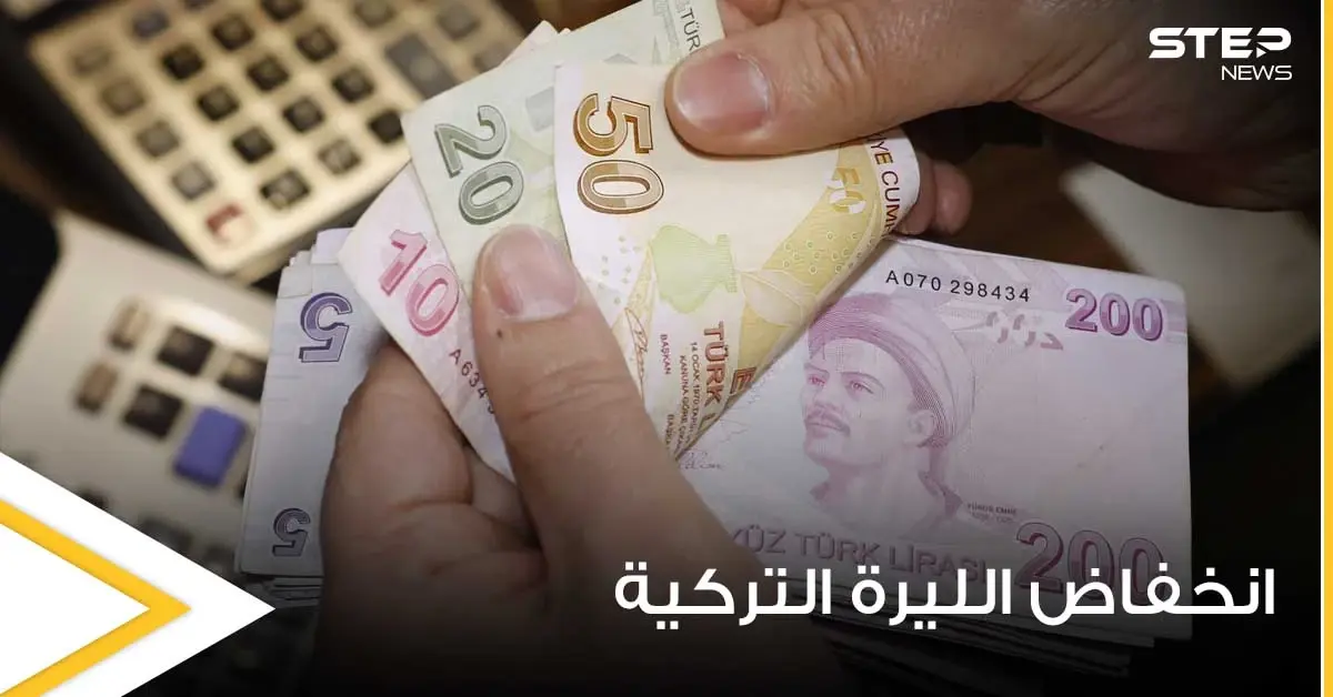 من جديد.. الليرة التركية في القاع وهبوط حاد هو الأسوأ لهذا العام: تدني سعر الصرف