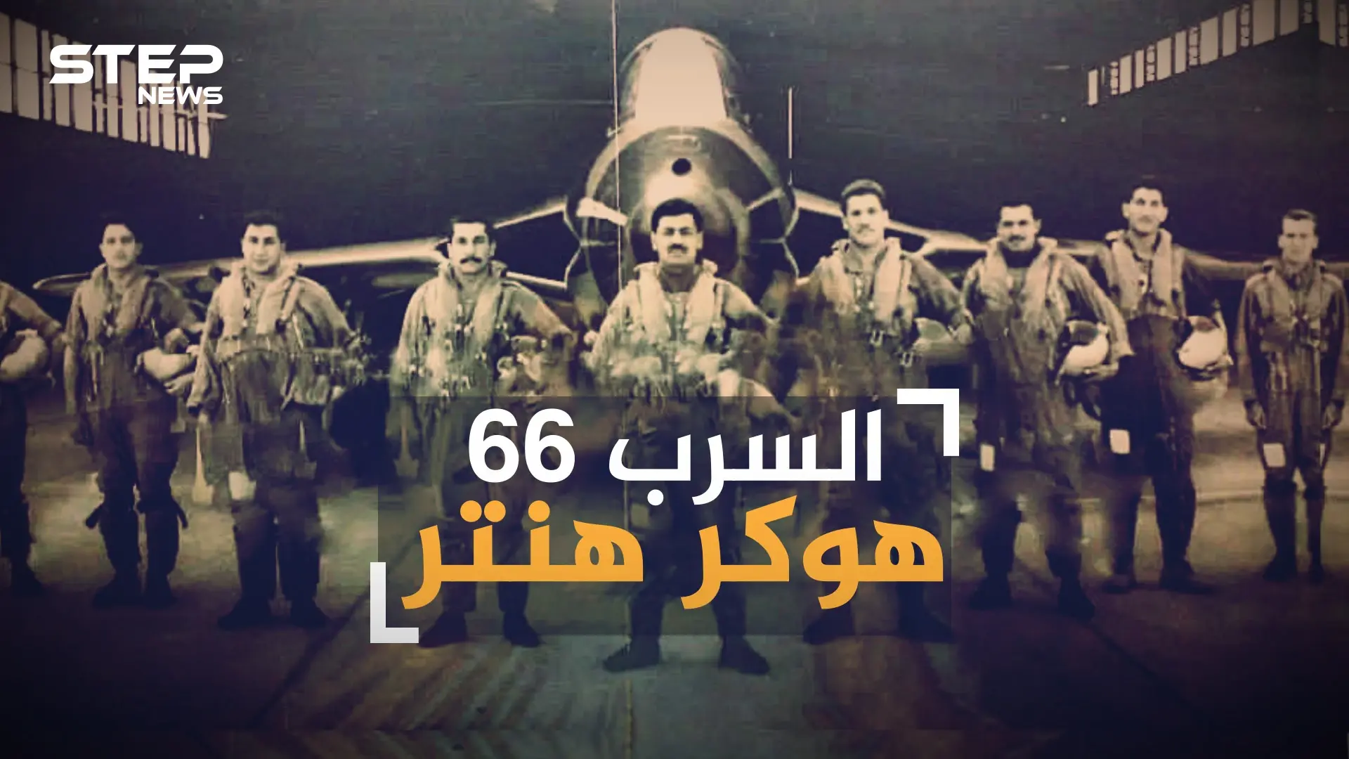 السرب 66 هوكر هنتر.. لماذا طلب المصريون صقور العراق بالاسم في حرب أكتوبر ؟: حرب اكتوبر