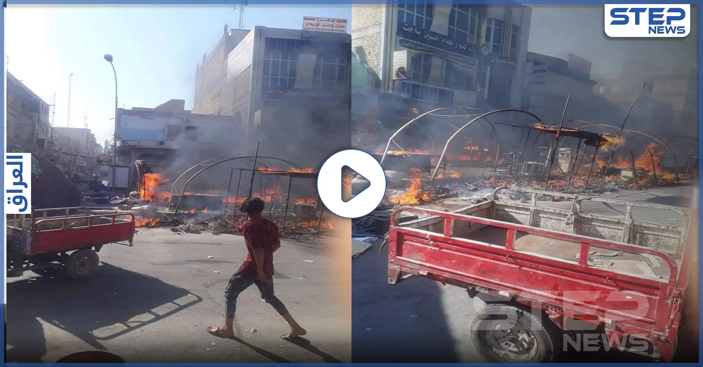 بالفيديو|| حريق بخيام متظاهري الناصرية جنوبي العراق.. والكاظمي يتوعد بمحاسبة "مرتكبي العنف": البصرة