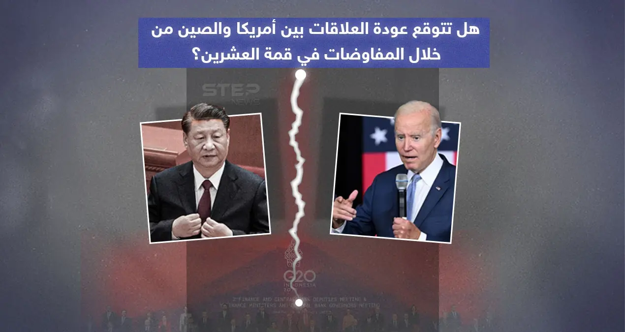 بعد لقاء الرئيسيين الأمريكي والصيني في قمة العشرين .. هل تتوقع عودة العلاقات بين الطرفين؟: إنفوغرافيك