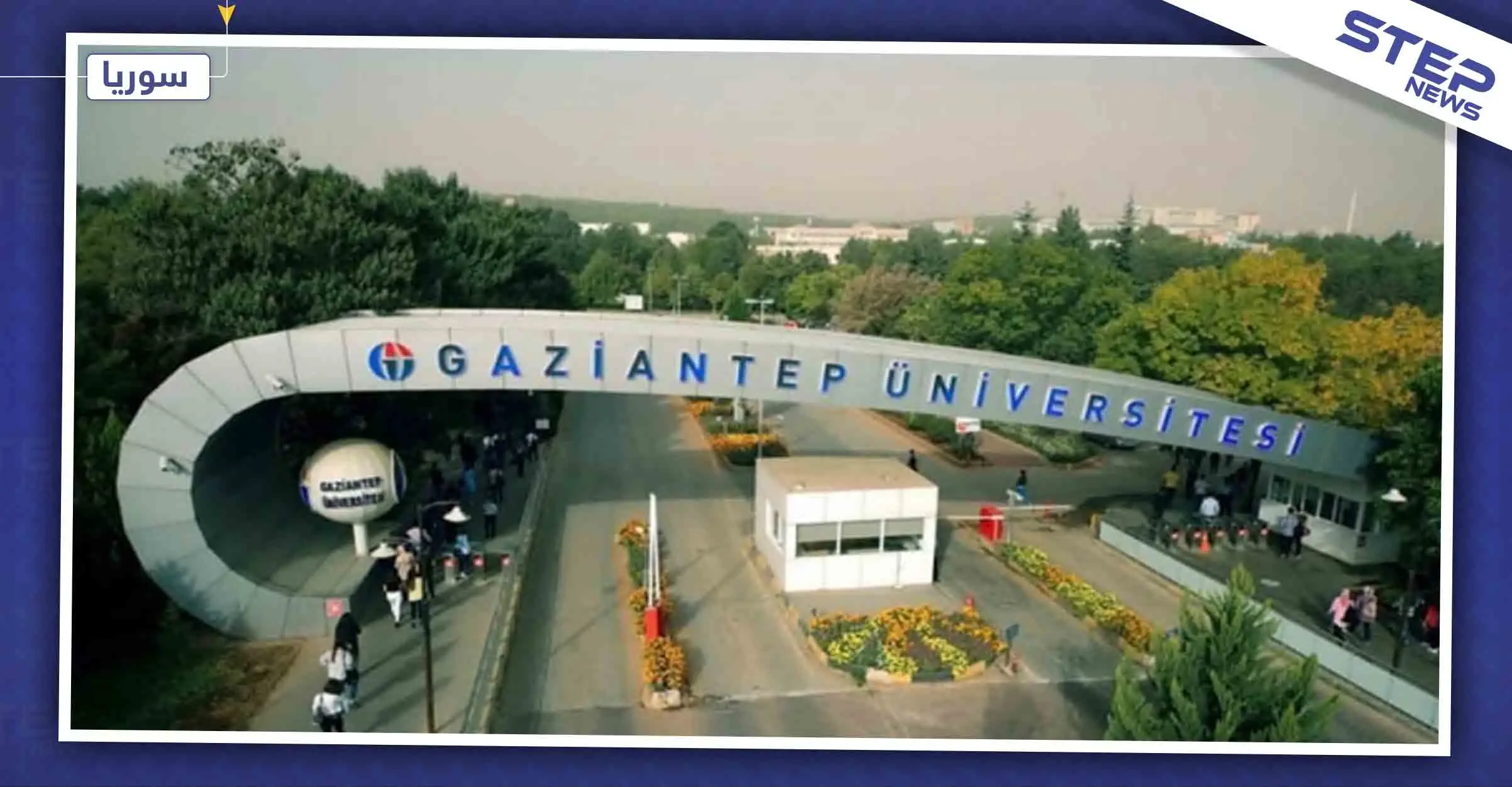 بقرار من أردوغان، فروع جديدة لجامعة "غازي عنتاب" في الشمال السوري: أخبار حلب