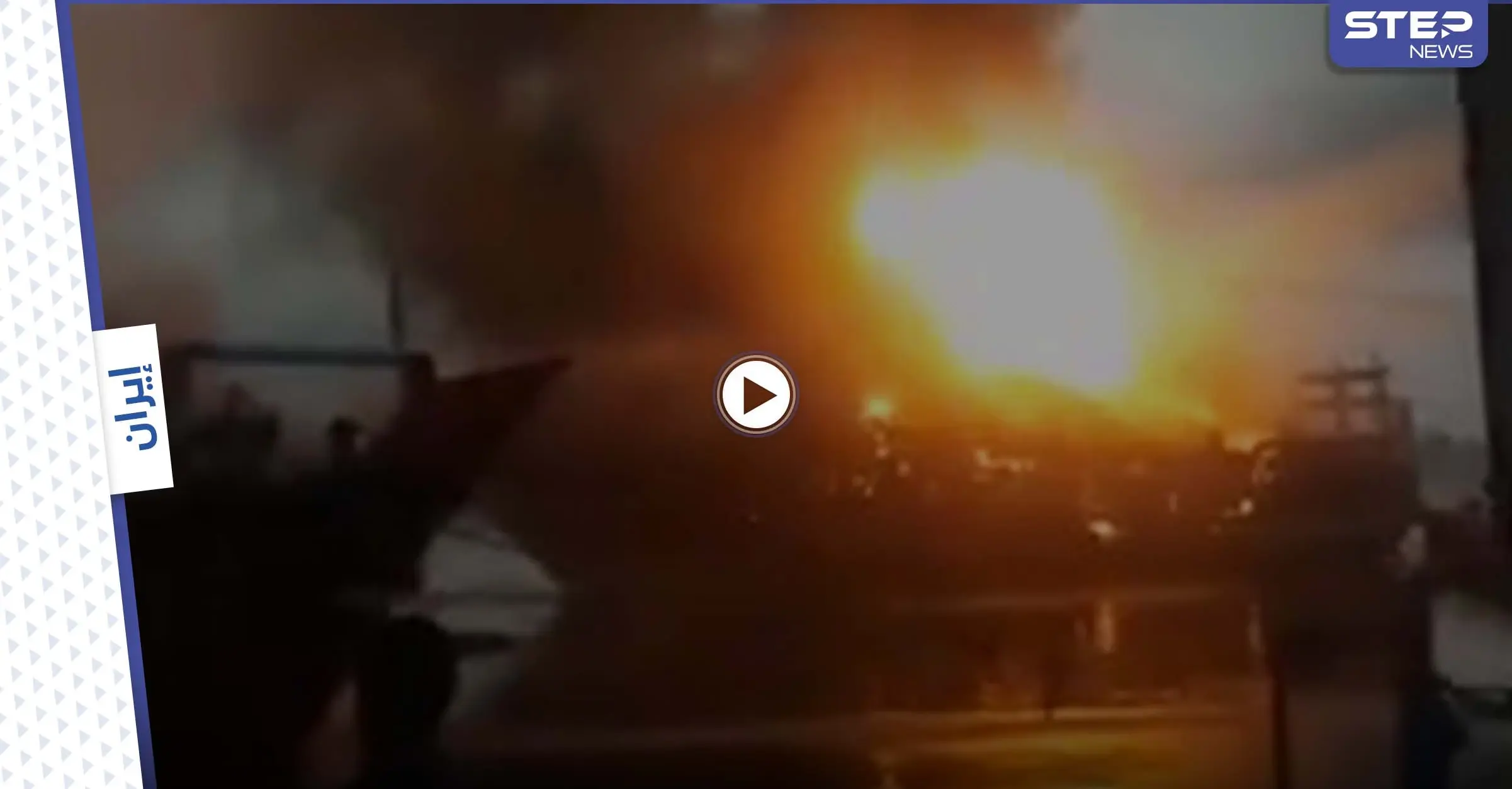 بالفيديو|| مشهد مرعب.. سفن تجارية إيرانية تلتهمها النيران في ميناء كناوة جنوب البلاد: حريق