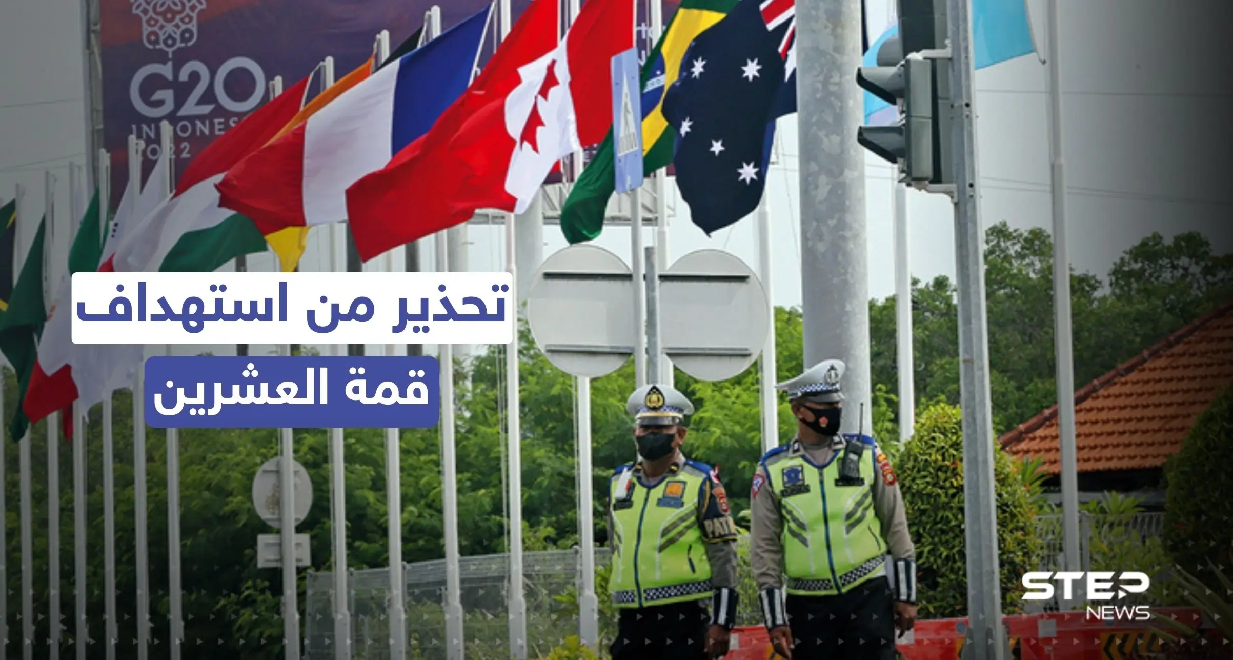 القادة ربما في خطر.. إندونيسيا تُشير إلى "جماعات أجنبية" تخطط لاستهداف قمة العشرين: إندونيسيا