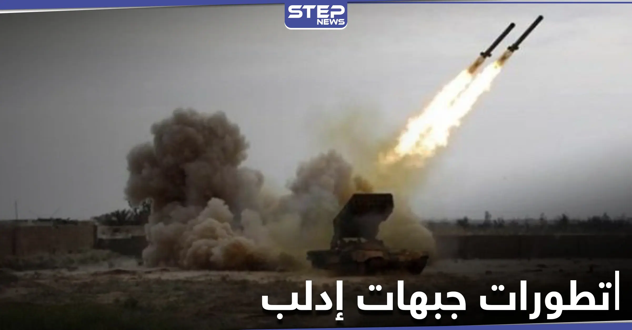 تدريبات عسكرية تركية بإدلب تزامناً مع قتلى للنظام السوري بتبادل قصفٍ مع المعارضة: سهل الغاب