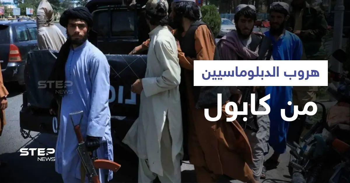 فيديو يوثق لحظة هروب الدبلوماسيين الأمريكيين من كابول.. وطالبان تقتحم معقل جيش فاطميون الشيعي (فيديو وصور): مزار شريف