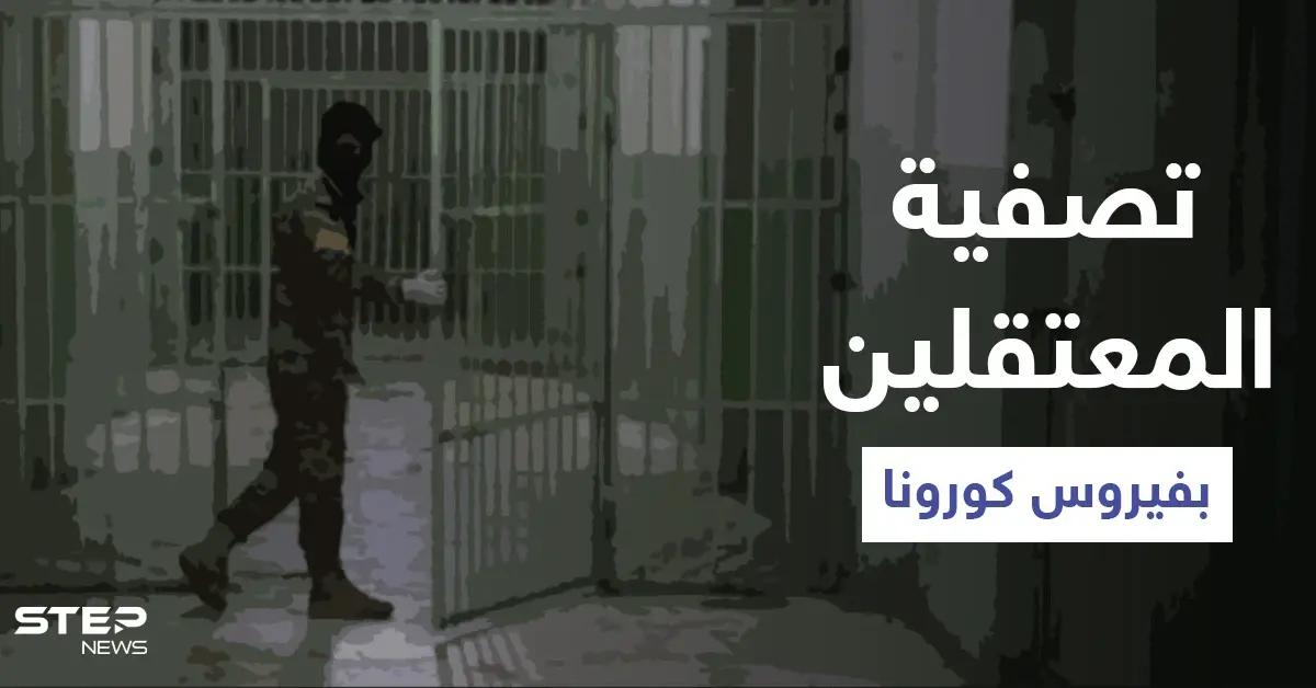 السلطات تستخدم فيروس كورونا لتصفية معتقلين سياسيين: معتقلة سياسية